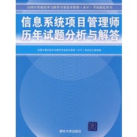 信息系统项目管理师历年试题分析与解答(全国计算机技术与软件专业技术资格(水平)考