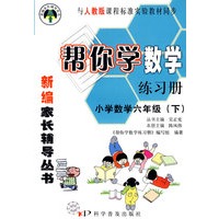 帮你学数学练习册：小学数学六年级（下）（人教版）