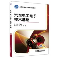 汽车电工电子技术基础