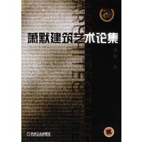 萧默建筑艺术论集
