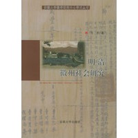 明清徽州社会研究——安徽大学徽学研究中心学术丛书