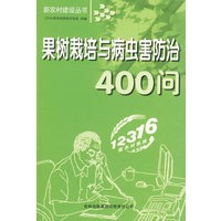 果树栽培与病虫害防治400问