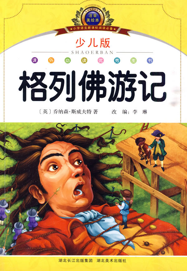 注音美绘本经典阅读--格列佛游记(注音美绘本·小学语文新课标阅读