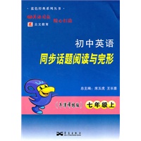 七年级·上初中英语同步话题阅读与完形（牛津译林版）/（2010.6印刷）