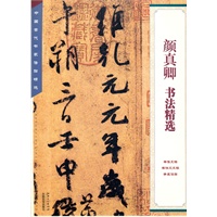 颜真卿书法精选
