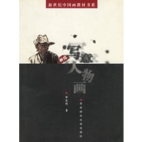 新编写意人物画——新世纪中国画教材书系
