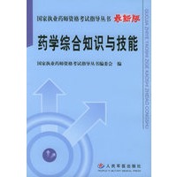 国家执业药师资格考试指导丛书（最新版）：药学综合知识与技能