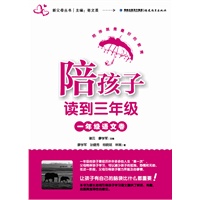 陪孩子读到三年级一年级语文卷（新父母丛书）