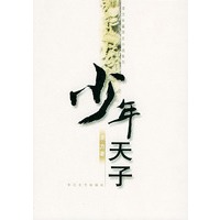 少年天子——凌力长篇历史小说系列
