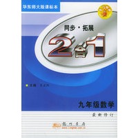 同步·拓展：九年级数学（2合1）（华东师大版课标本）