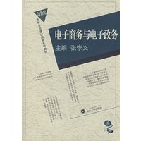 电子商务与电子政务