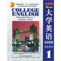 大学英语(全新版)综合教程(1)学生用书（附光盘2张）