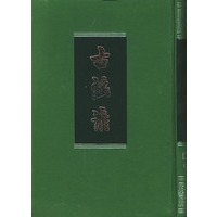 古谣谚