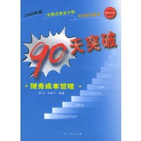 90天突破：财务成本管理——2005年版全国注册会计师考试辅导教材