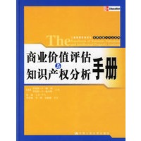 商业价值评估与知识产权分析手册