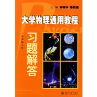 大学物理通用教程习题解答