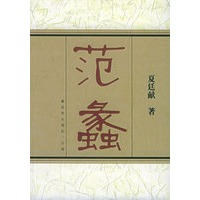 范蠡