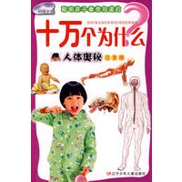 聪明孩子最想知道的：十万个为什么（人体奥秘）（注音版）