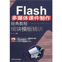 Flash多媒体课件制作经典教程 模块模板精讲(配光盘)
