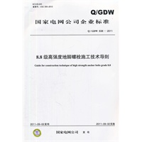 Q/GDW 638-2011 8.8级高强度地脚螺栓施工技术导则