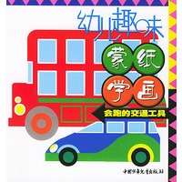 幼儿趣味蒙纸学画：会跑的交通工具