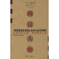 两汉人物/历史人物纵横谈