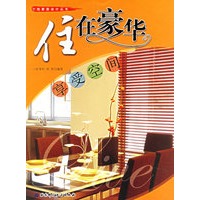住在豪华：享受空间——个性家居设计丛书