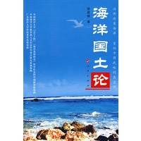 海洋国土论