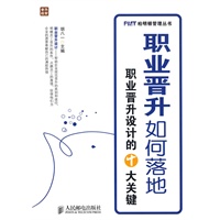 职业晋升如何落地——职业晋升设计的十大关键