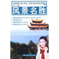 中国风景名胜