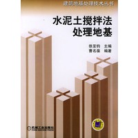 水泥土搅拌法处理地基——建筑地基处理技术丛书