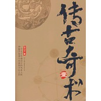 传古奇术（1）（特惠品）