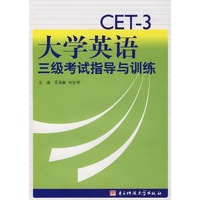 CET-3大学英语三级考试指导与训练