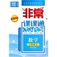 数学三年级上（配江苏版）非常课课通（2010年6月印刷）