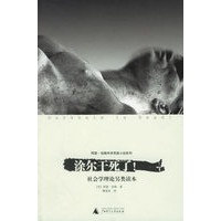涂尔干死了！:社会学理论另类读本