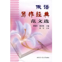 俄语写作经典范文选