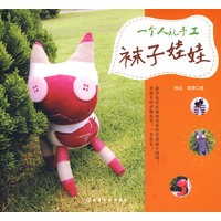 一个人玩手工袜子娃娃