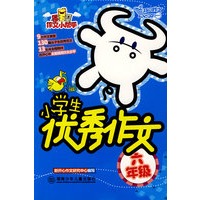 作文小帮手·小学生优秀作文· 六年级