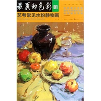 最美的色彩·艺考常见水粉静物画01