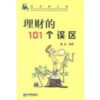 理财的101个误区