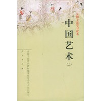 中国艺术（上下册）