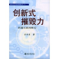 创新式摧毁力：跨越互联网断层
