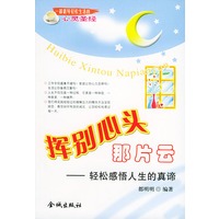 挥别心头那片云:轻松感悟人生的真谛