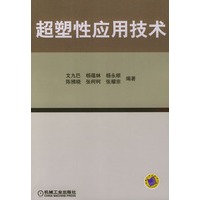 超塑性应用技术