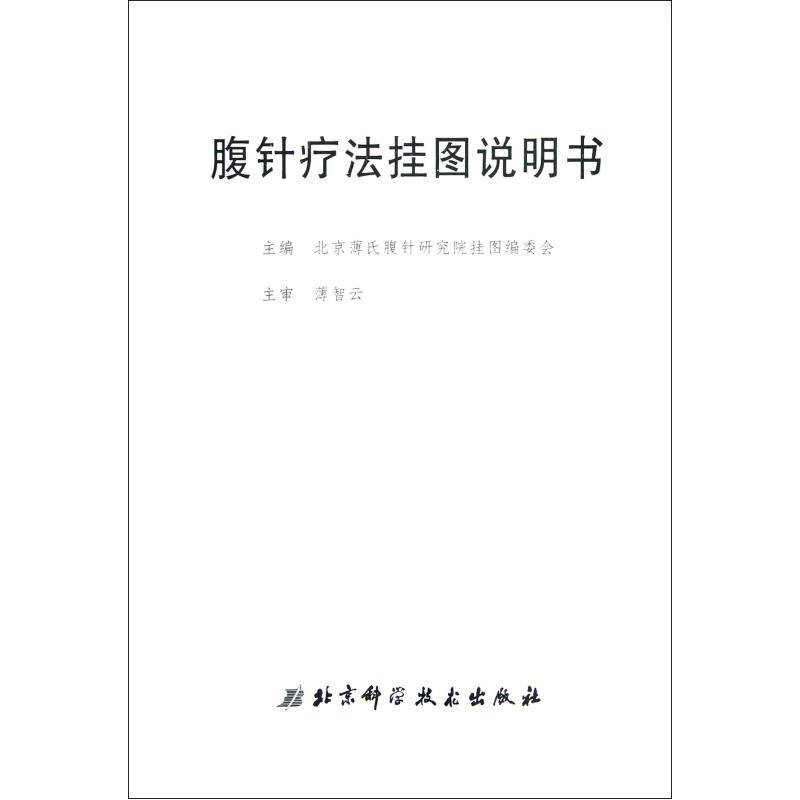 【腹针疗法挂图(附说明书) 北京薄氏腹针研究院