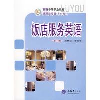饭店服务英语(新编中职旅游)