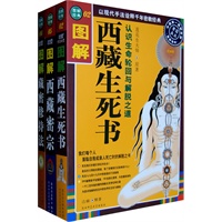 图解西藏神秘文化（全三册）(图解西藏生死书/图解西藏密宗/图解藏密修持法)