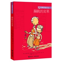 “宾果男孩日记”系列 《蹦跳的宾果》(德国版《窗边的小豆豆》，一个“深智商”少年的慢思维日记)