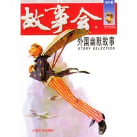 外国幽默故事/新（2003年11月印刷）