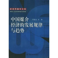 中国媒介经济的发展规律与趋势——新闻传播学文库